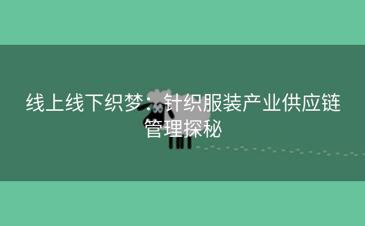 线上线下织梦：针织服装产业供应链管理探秘