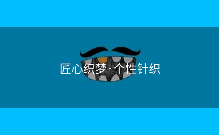 匠心织梦·个性针织