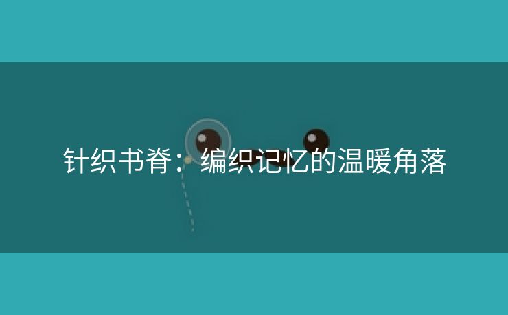 针织书脊：编织记忆的温暖角落