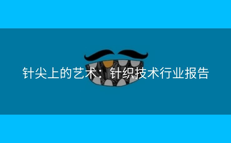 针尖上的艺术：针织技术行业报告