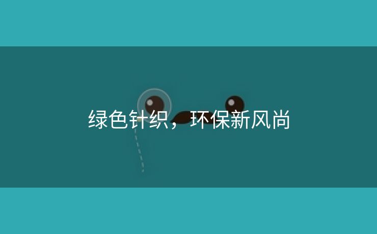 绿色针织，环保新风尚