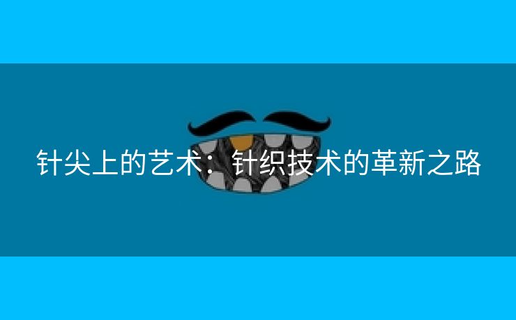 针尖上的艺术：针织技术的革新之路