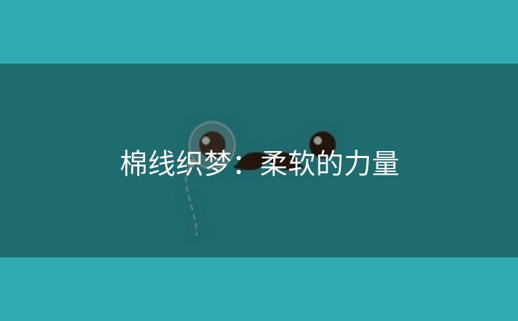 棉线织梦：柔软的力量