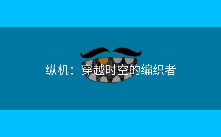 纵机：穿越时空的编织者