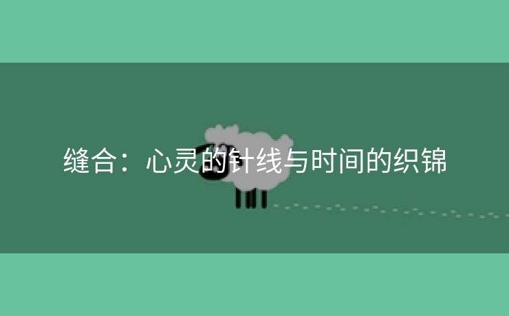 缝合：心灵的针线与时间的织锦